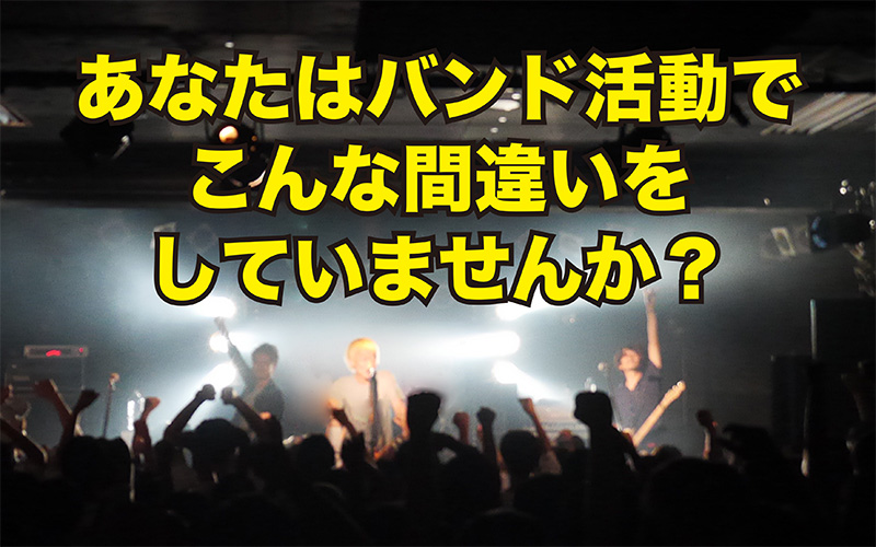 バンド活動